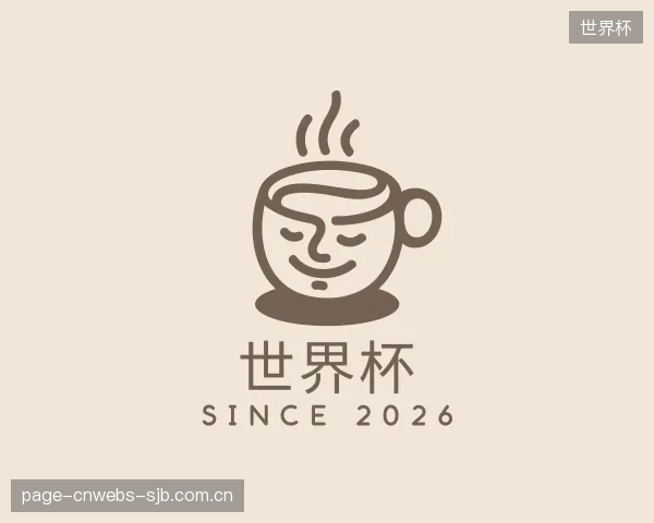 了解世界杯机构