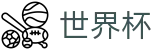 2026世界杯_安卓买球站
